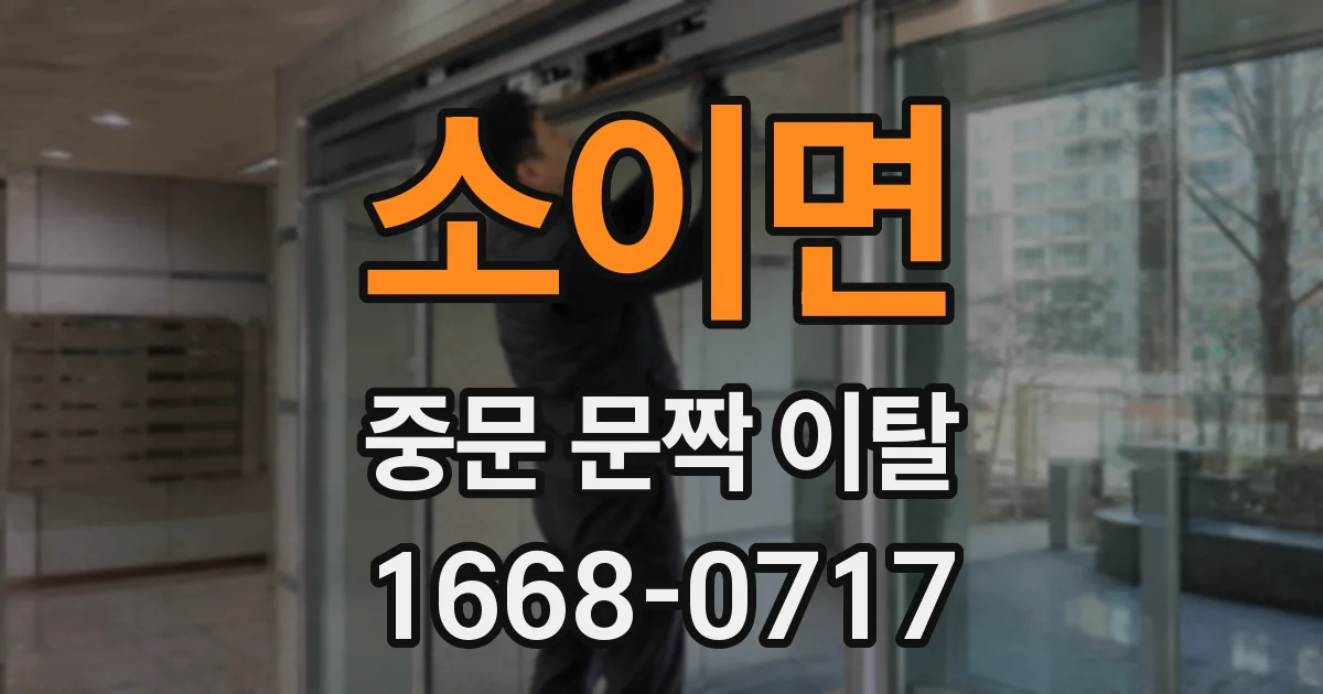 소이면 중문 문짝 이탈