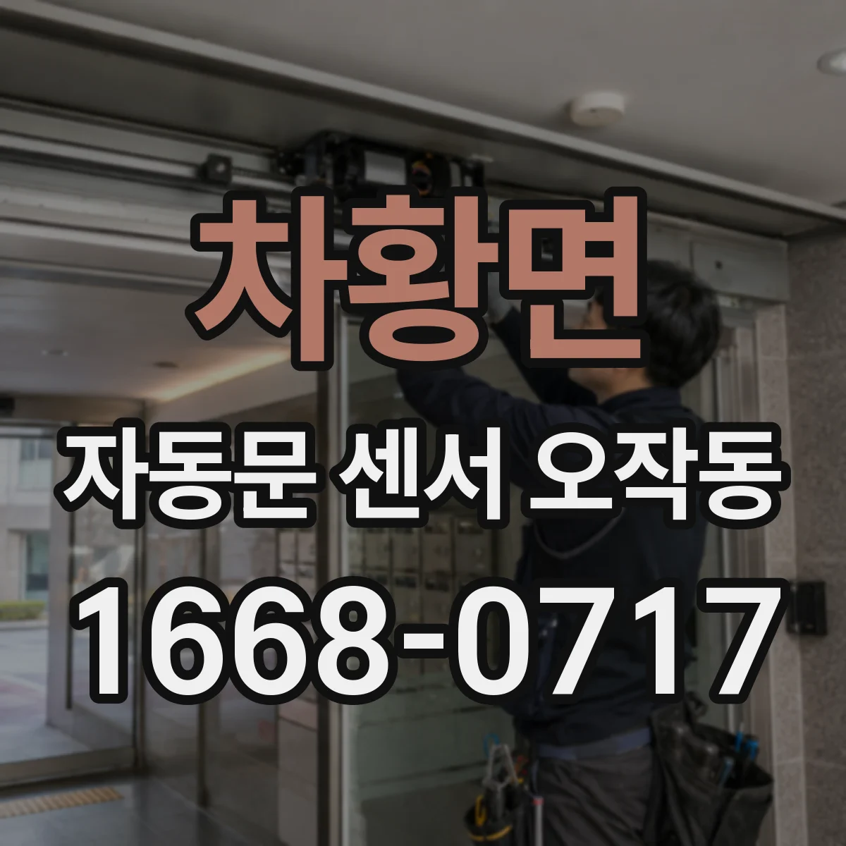 차황면 자동문 센서 오작동