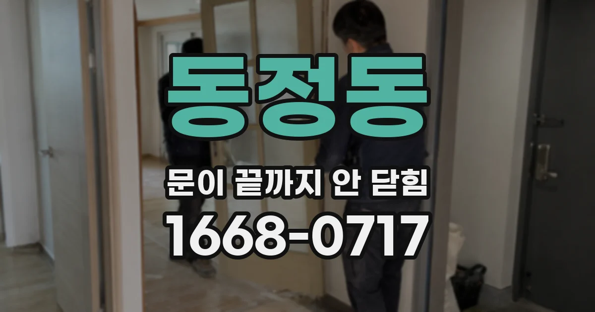 동정동 문이 끝까지 안 닫힘