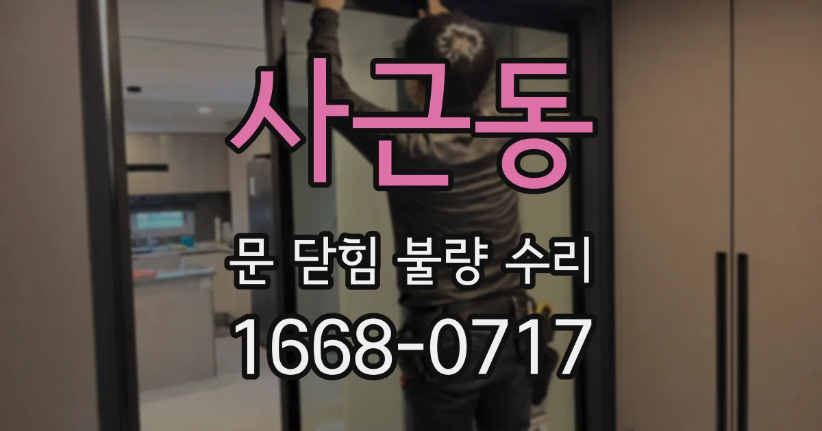 사근동 문 닫힘 불량 수리