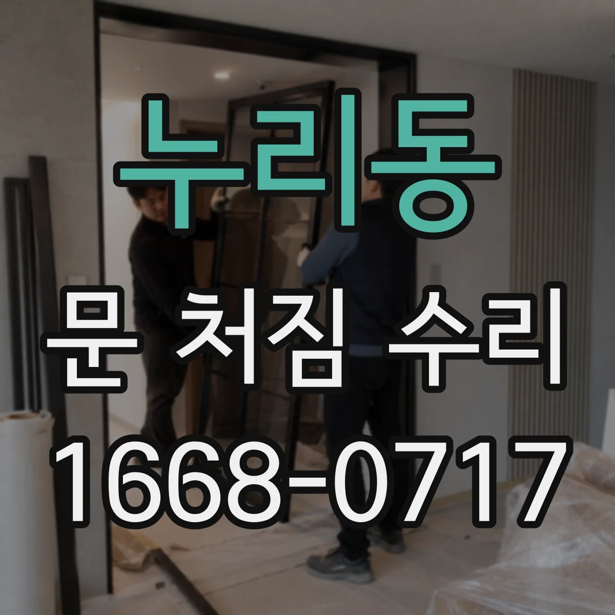 누리동 문 처짐 수리