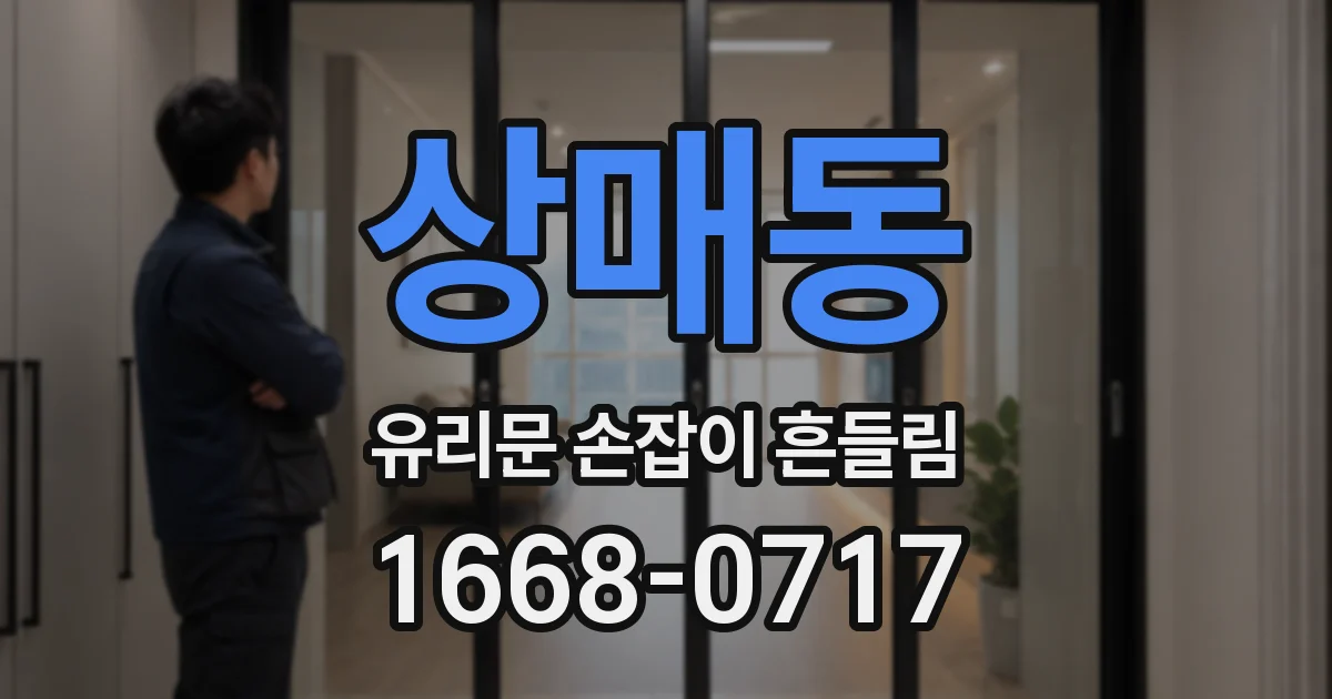 상매동 유리문 손잡이 흔들림