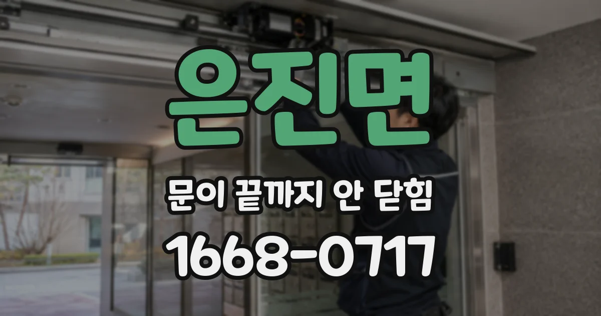 은진면 문이 끝까지 안 닫힘