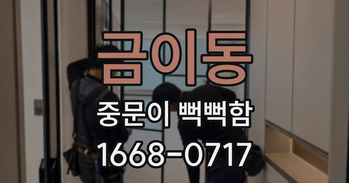 금이동 중문이 뻑뻑함