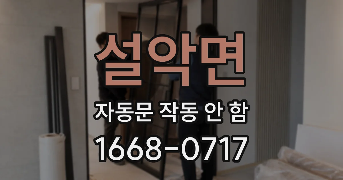 설악면 자동문 작동 안 함