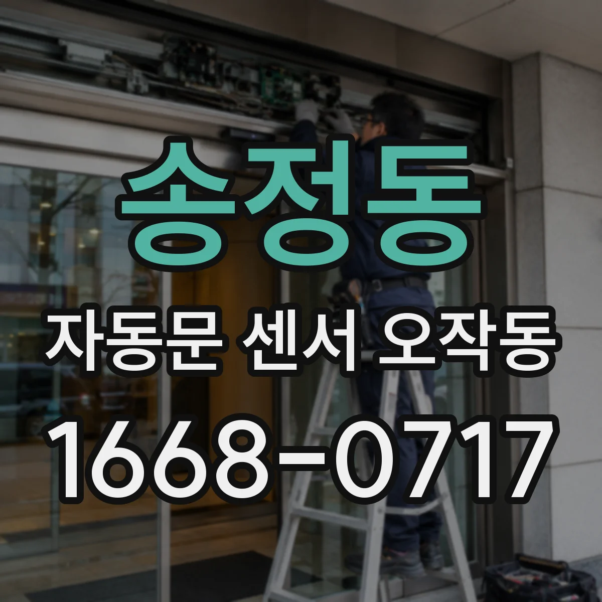 송정동 자동문 센서 오작동