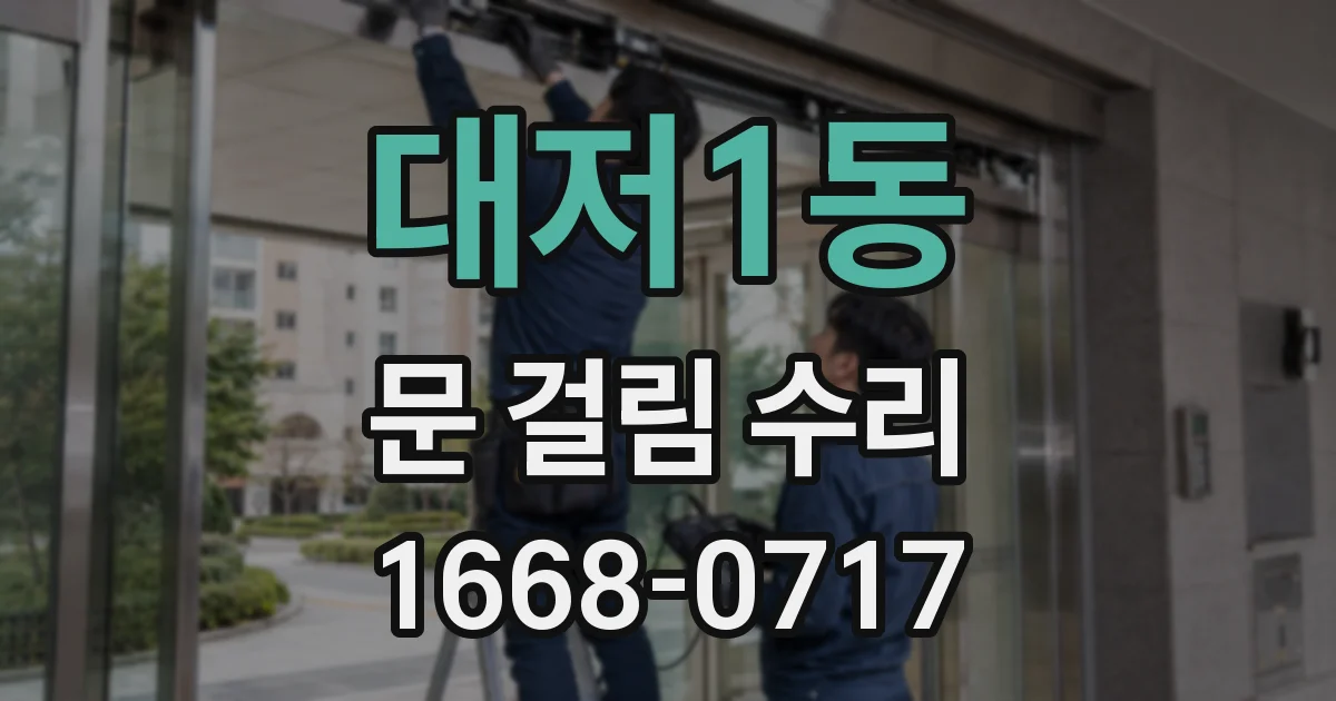 대저1동 문 걸림 수리