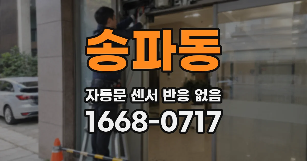 송파동 자동문 센서 반응 없음