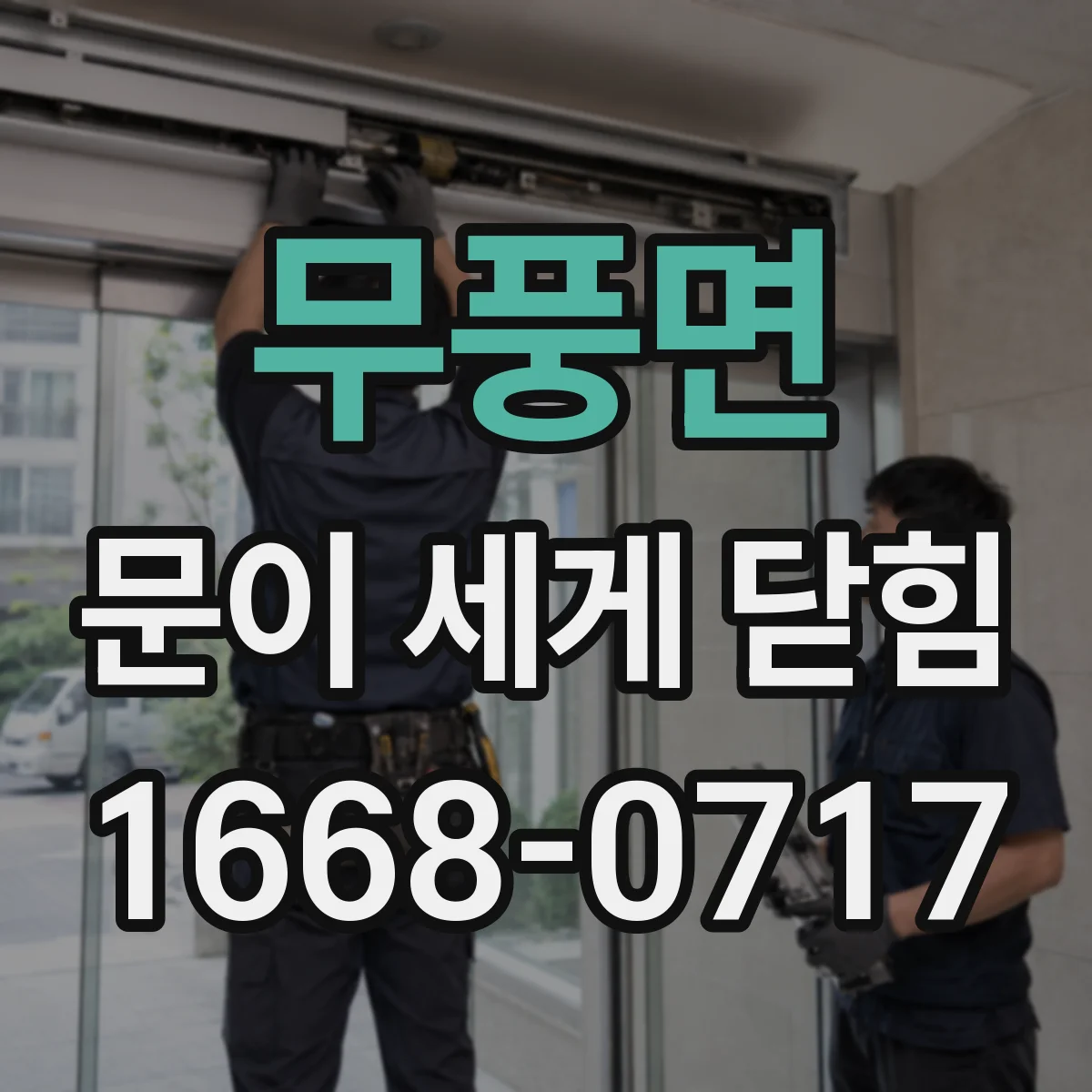 무풍면 문이 세게 닫힘