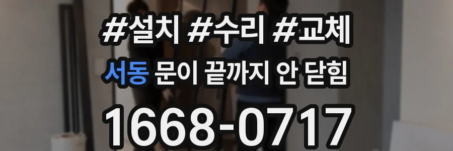 서동 문이 끝까지 안 닫힘