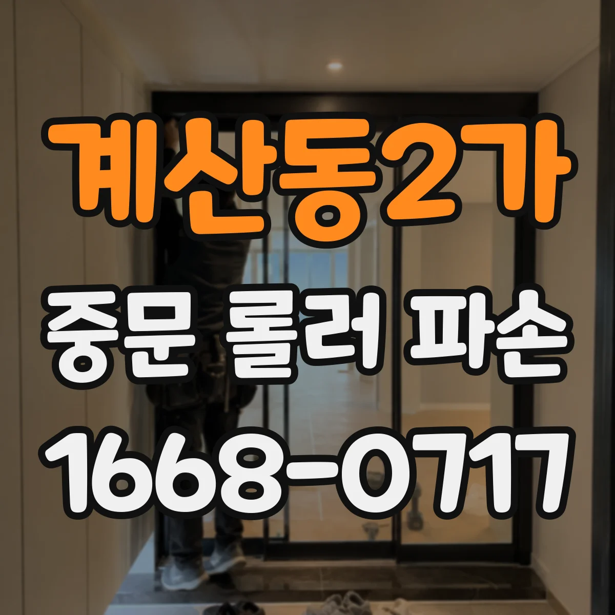 계산동2가 중문 롤러 파손