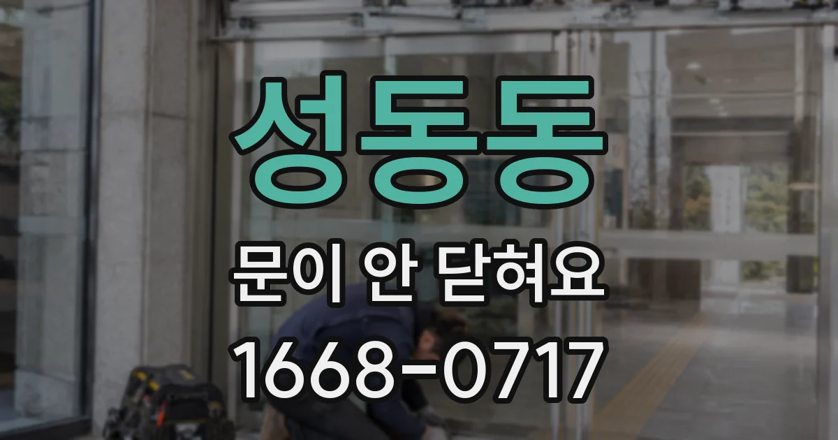 성동동 문이 안 닫혀요