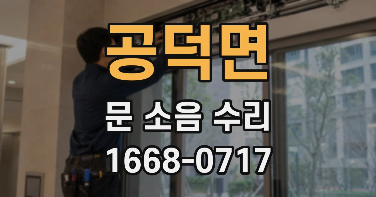 공덕면 문 소음 수리