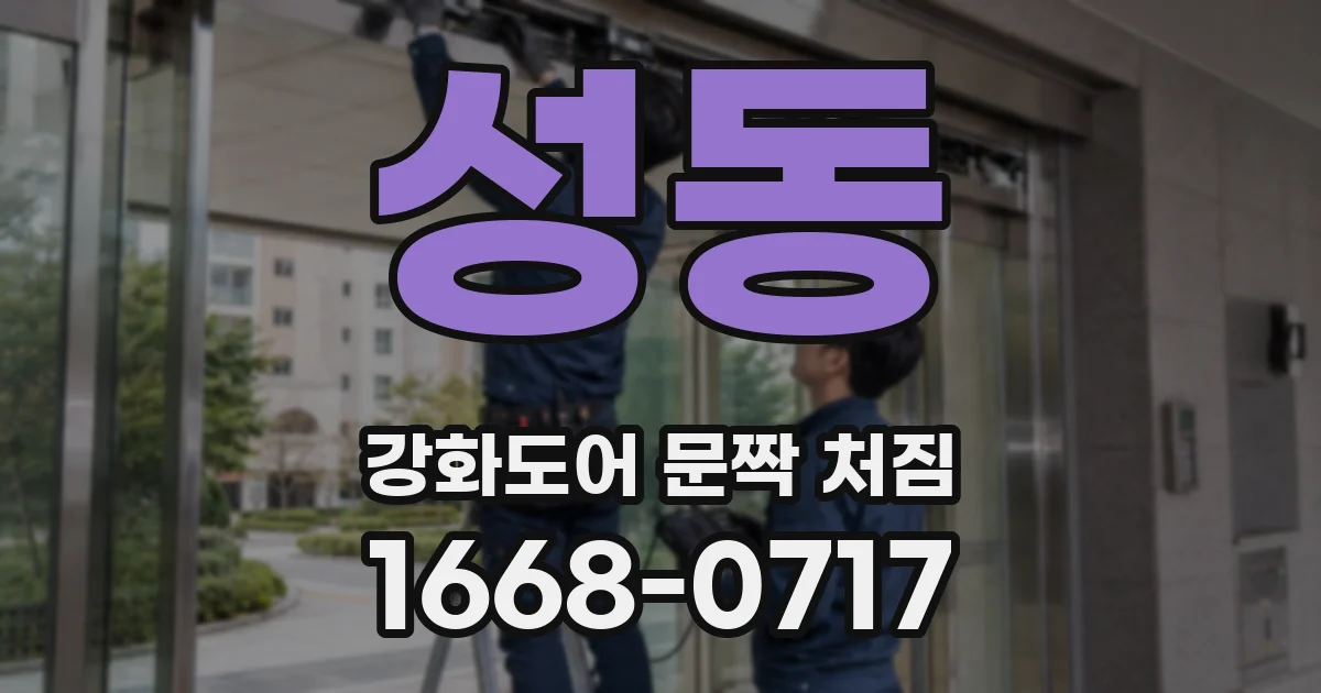 성동 강화도어 문짝 처짐
