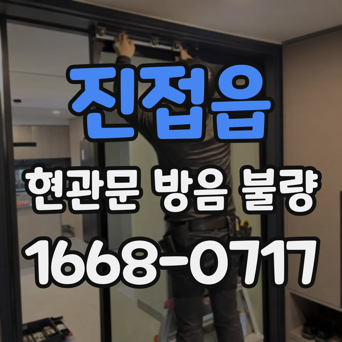 진접읍 현관문 방음 불량