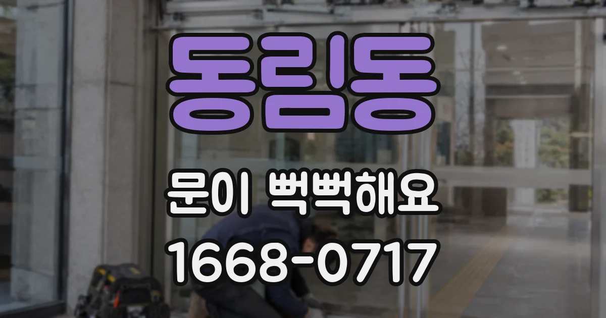동림동 문이 뻑뻑해요