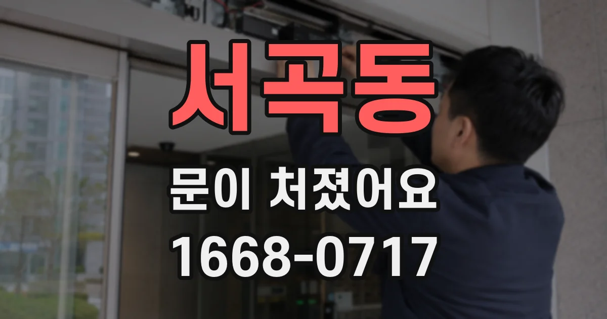 서곡동 문이 처졌어요