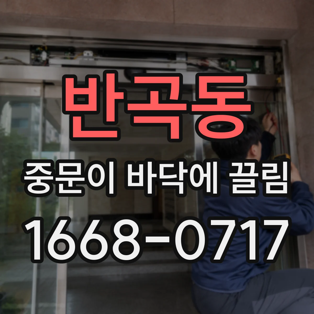 반곡동 중문이 바닥에 끌림