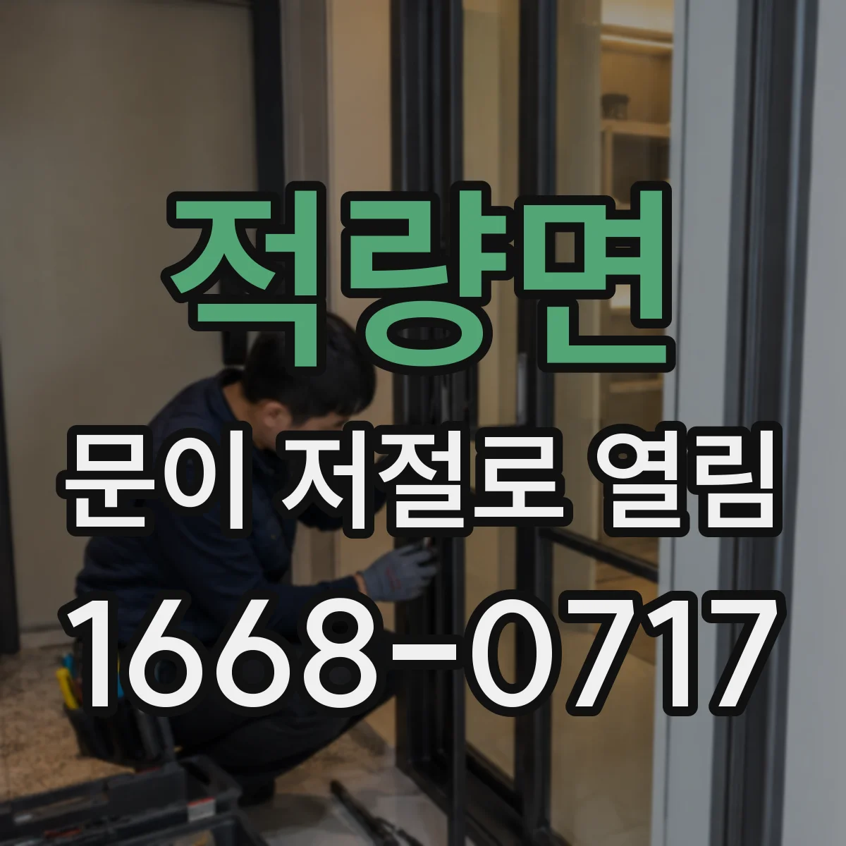 적량면 문이 저절로 열림