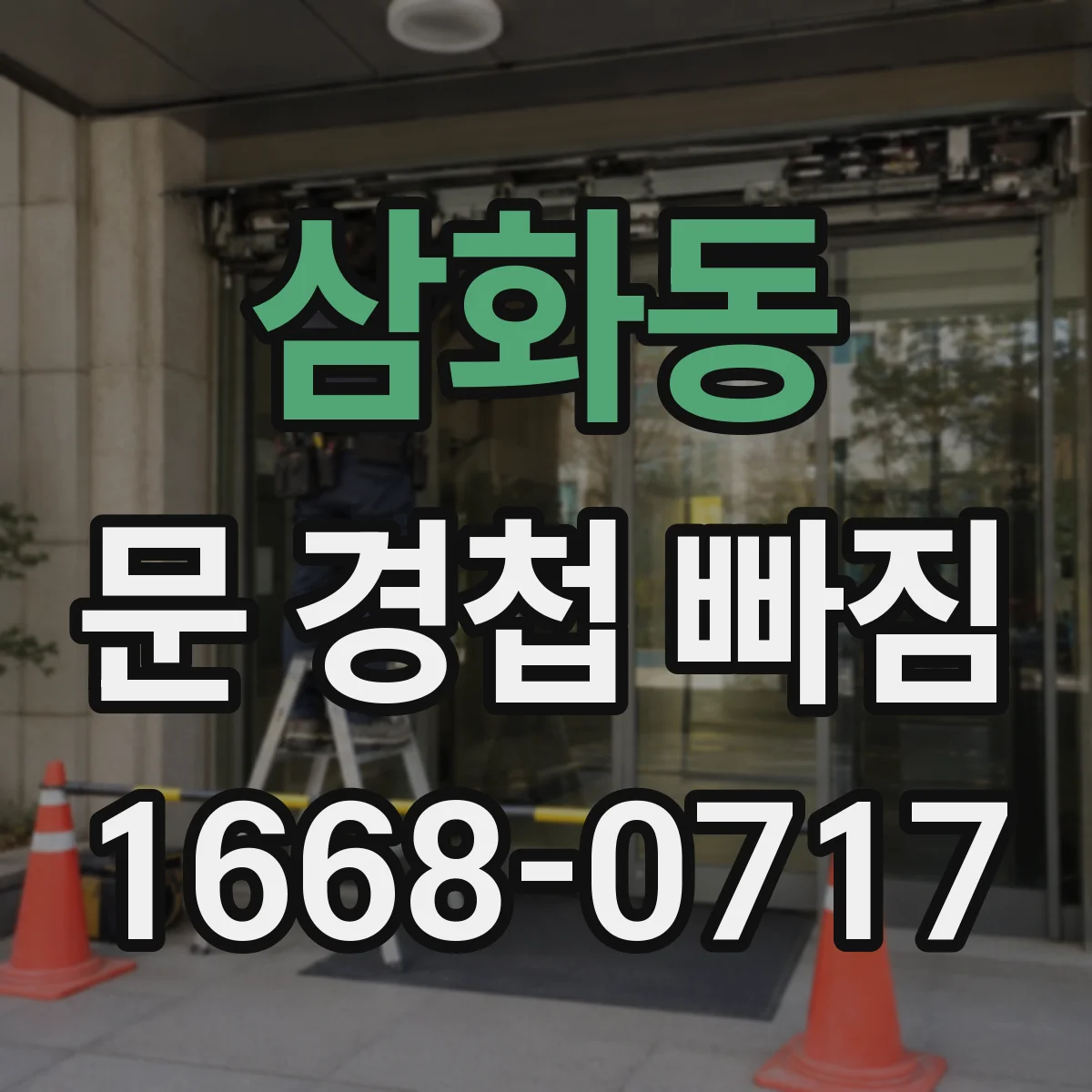 삼화동 문 경첩 빠짐