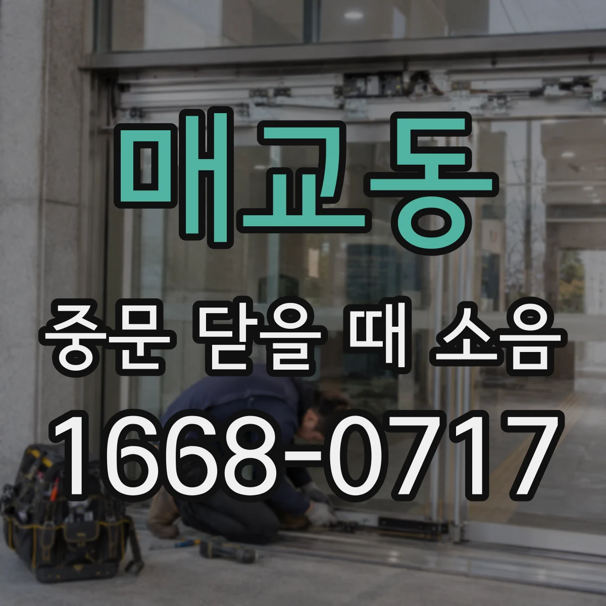매교동 중문 닫을 때 소음
