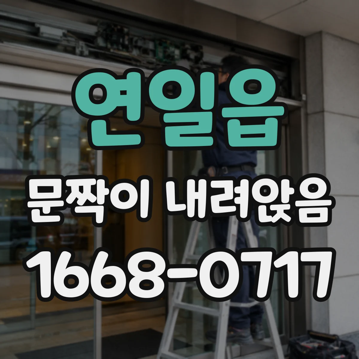 연일읍 문짝이 내려앉음