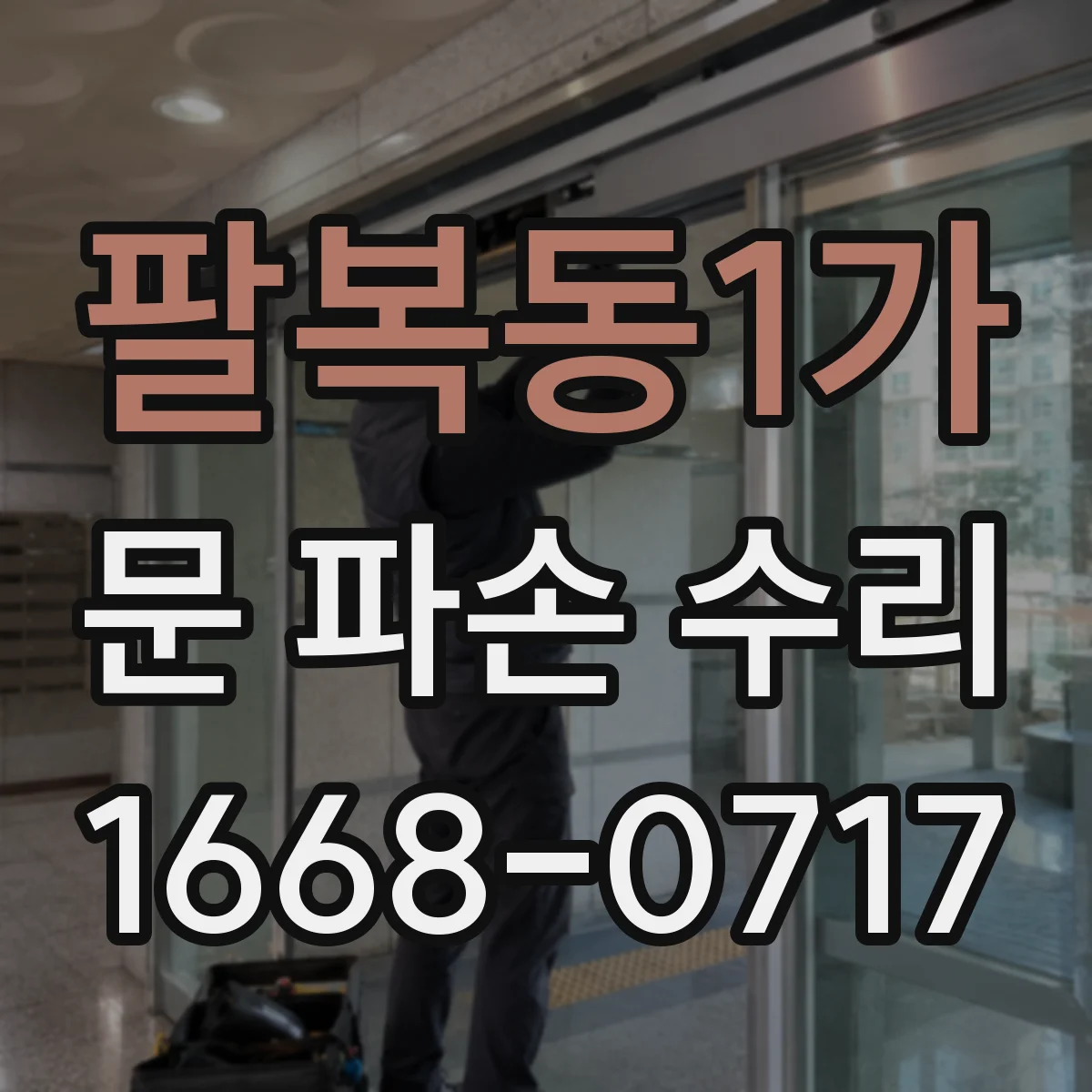 팔복동1가 문 파손 수리
