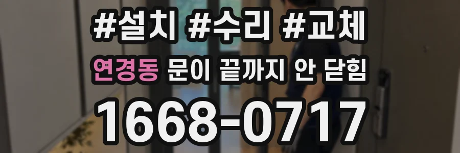 연경동 문이 끝까지 안 닫힘