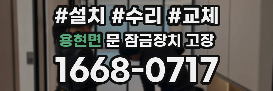 용현면 문 잠금장치 고장
