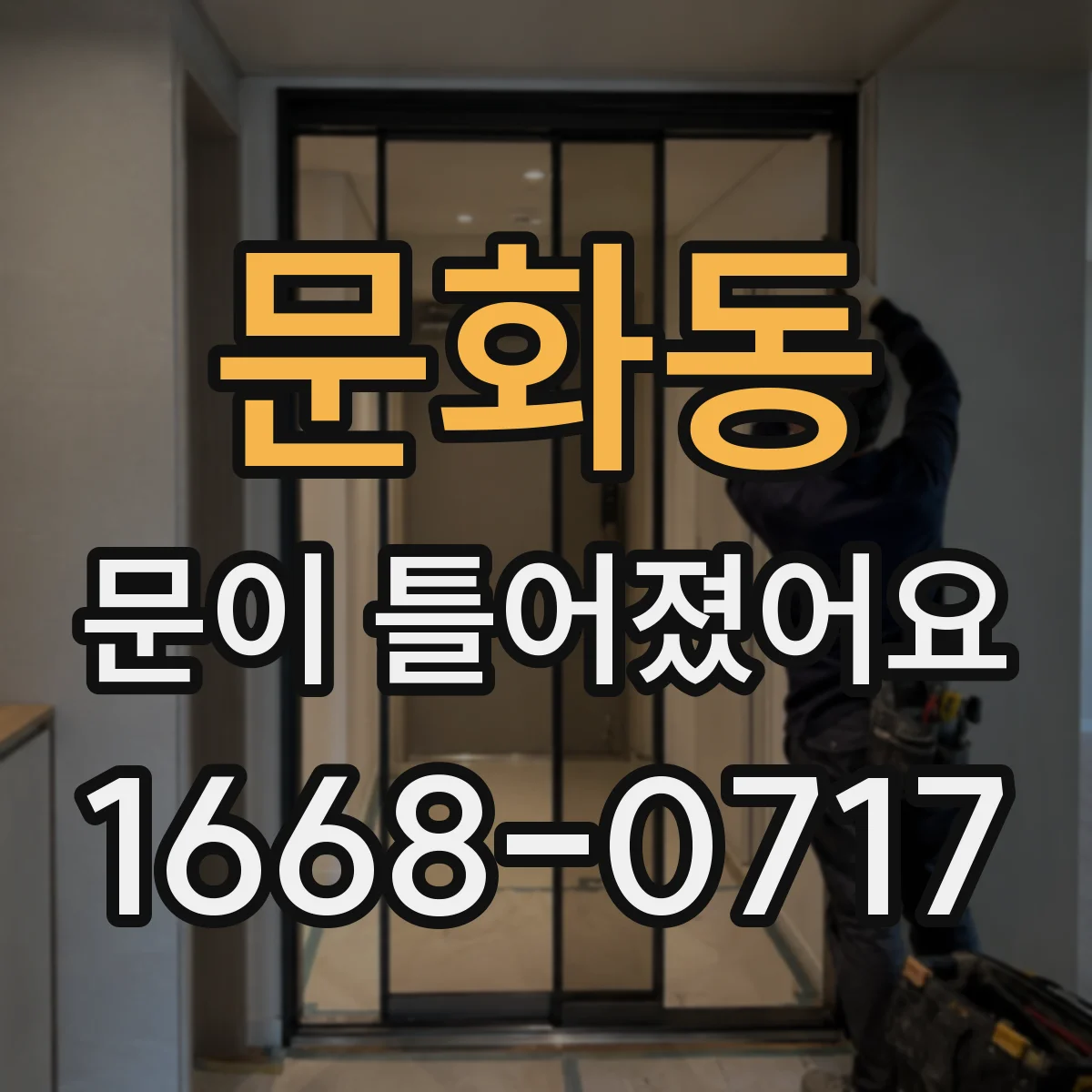 문화동 문이 틀어졌어요