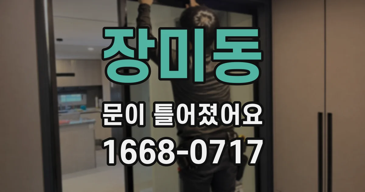 장미동 문이 틀어졌어요