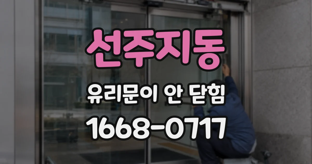 선주지동 유리문이 안 닫힘