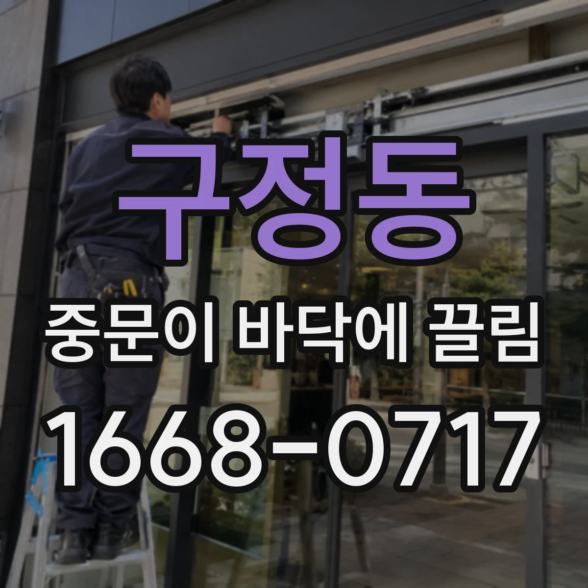 구정동 중문이 바닥에 끌림