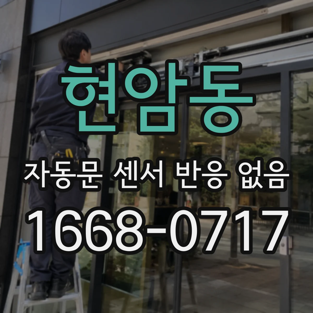 현암동 자동문 센서 반응 없음