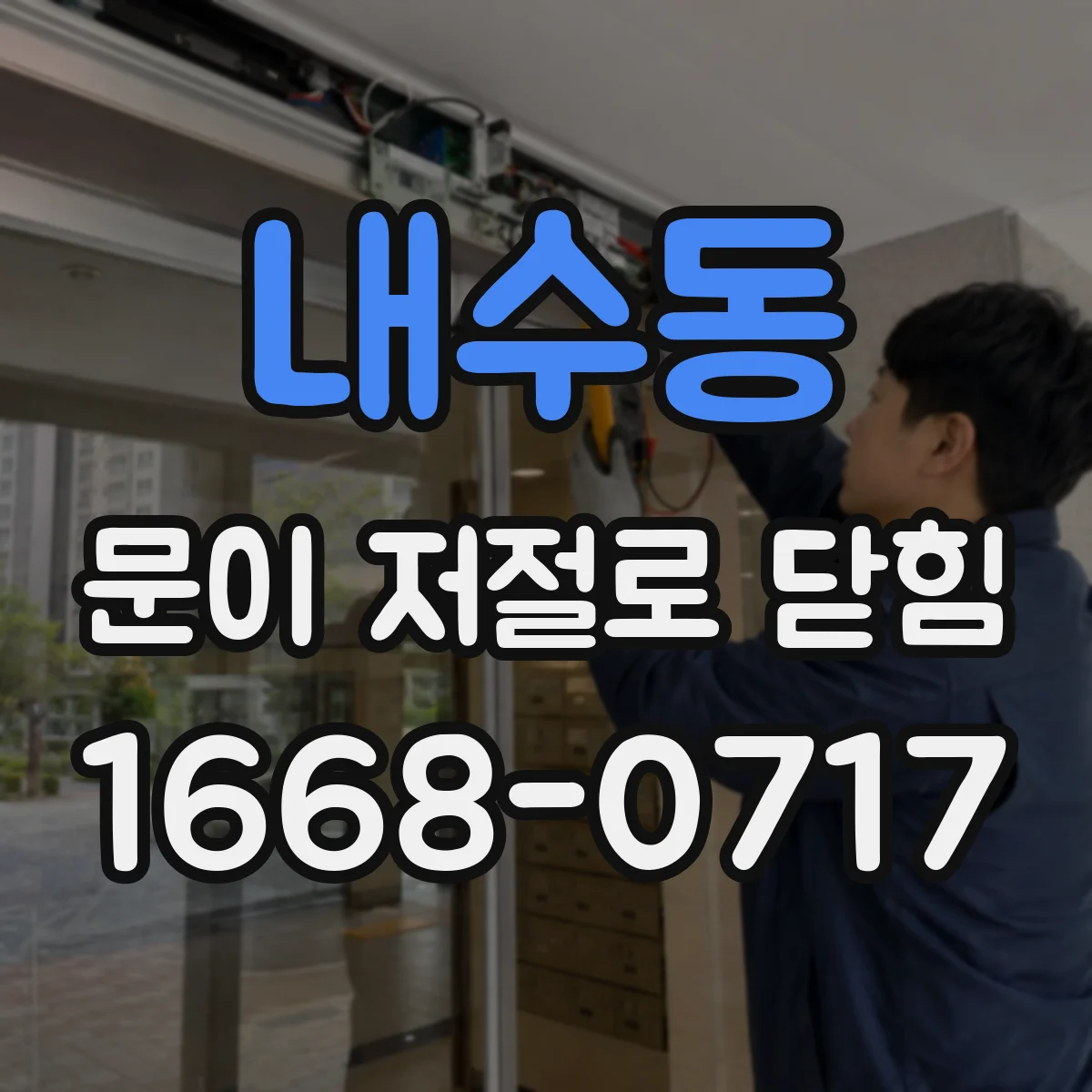 내수동 문이 저절로 닫힘