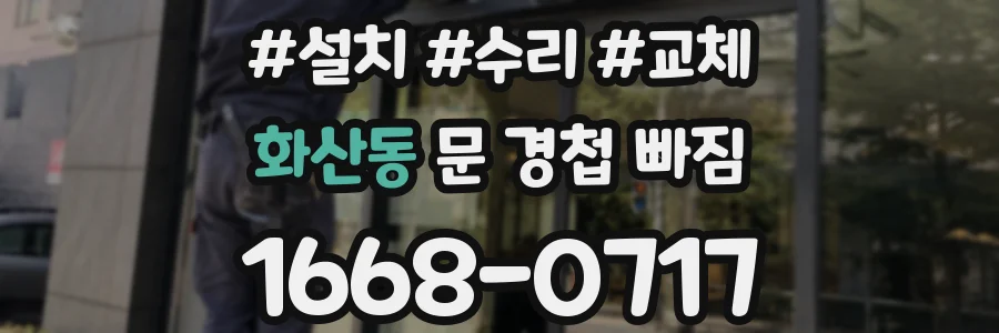 화산동 문 경첩 빠짐