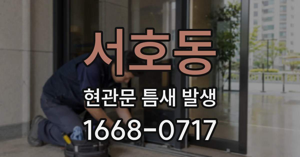 서호동 현관문 틈새 발생