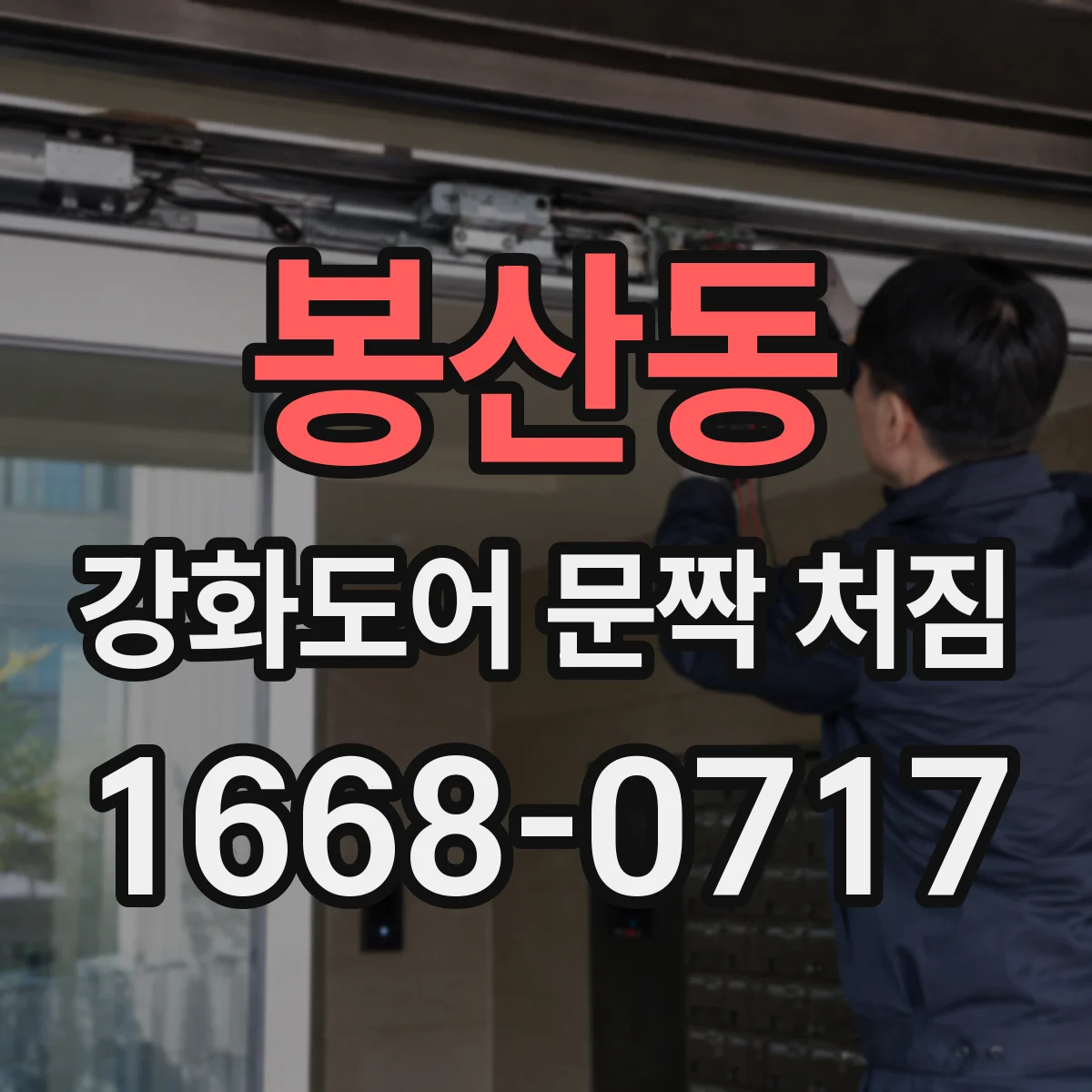 봉산동 강화도어 문짝 처짐