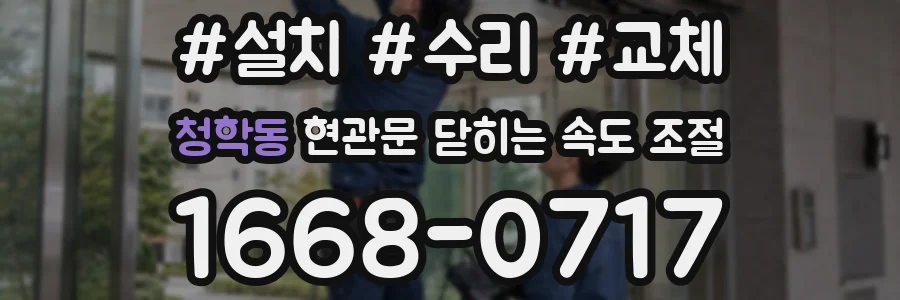 청학동 현관문 닫히는 속도 조절