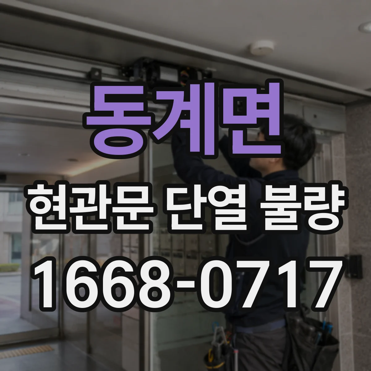 동계면 현관문 단열 불량