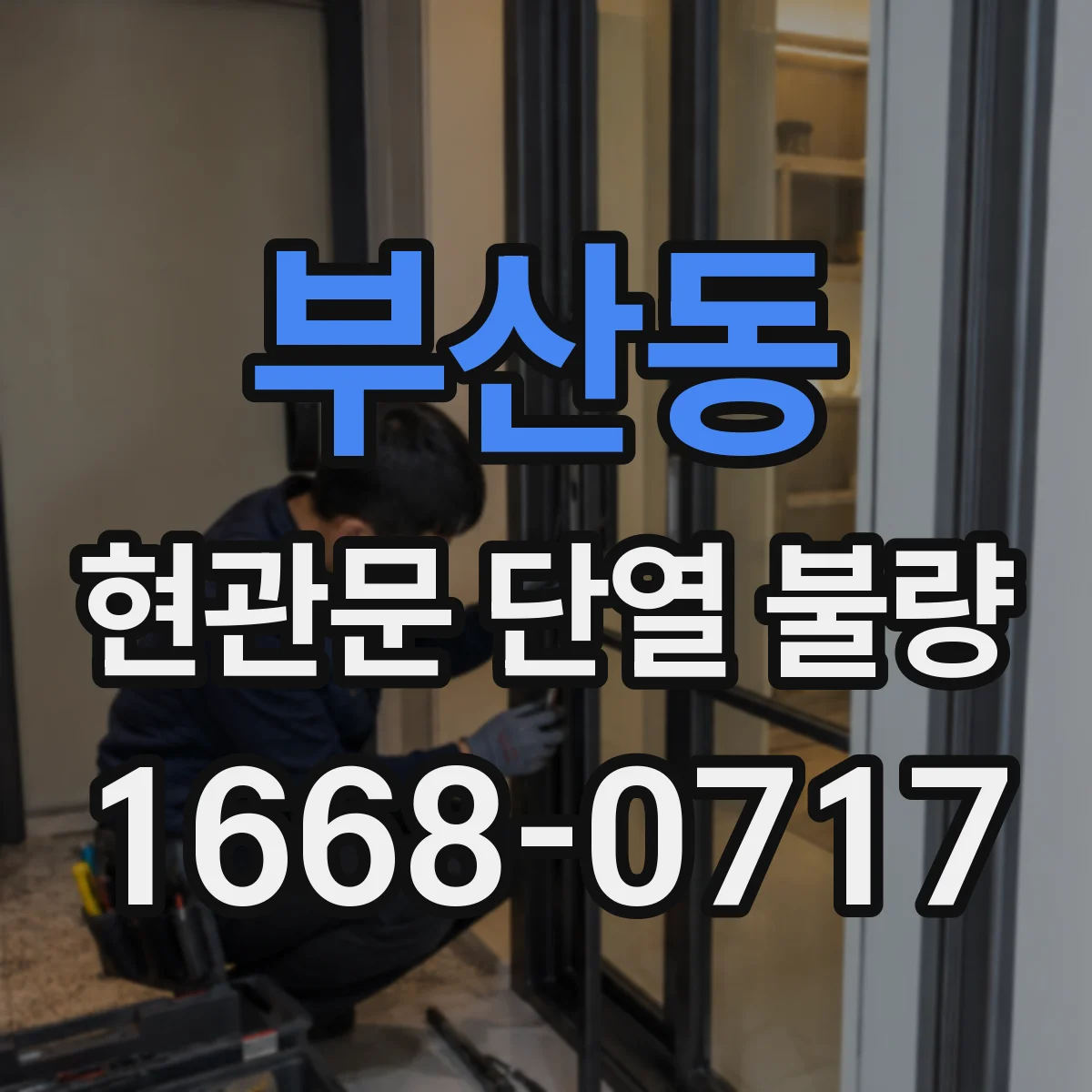 부산동 현관문 단열 불량