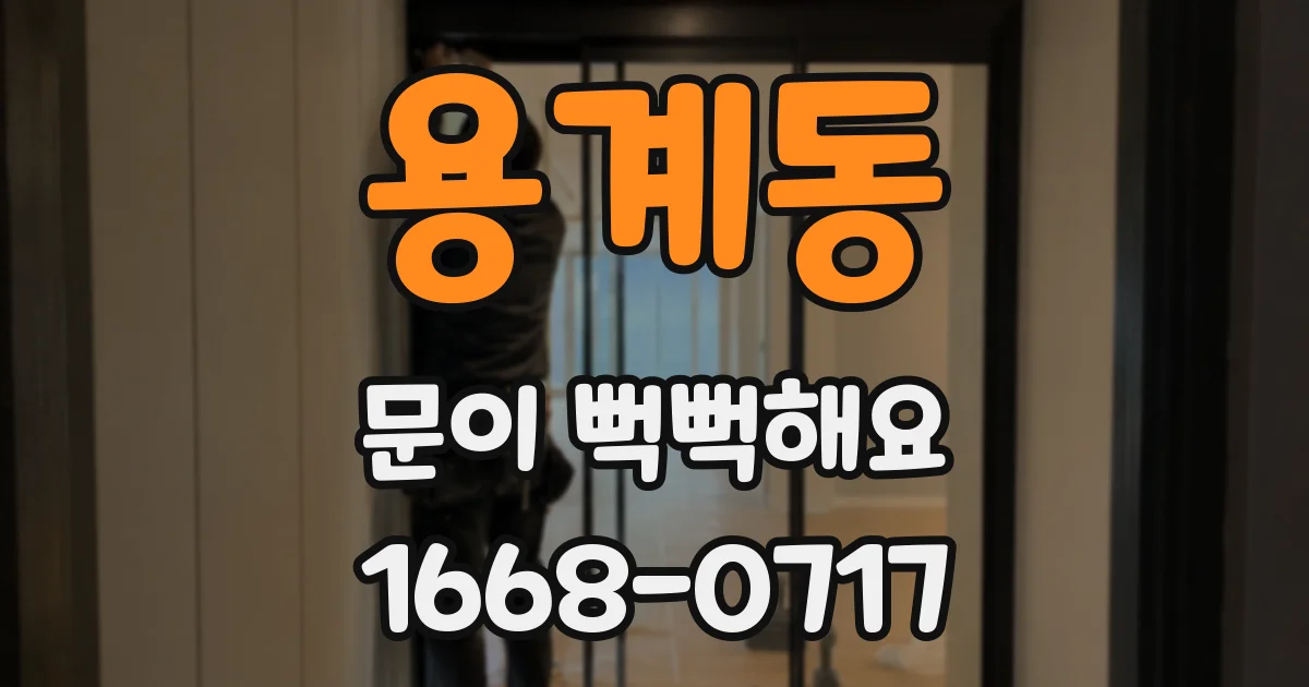 용계동 문이 뻑뻑해요