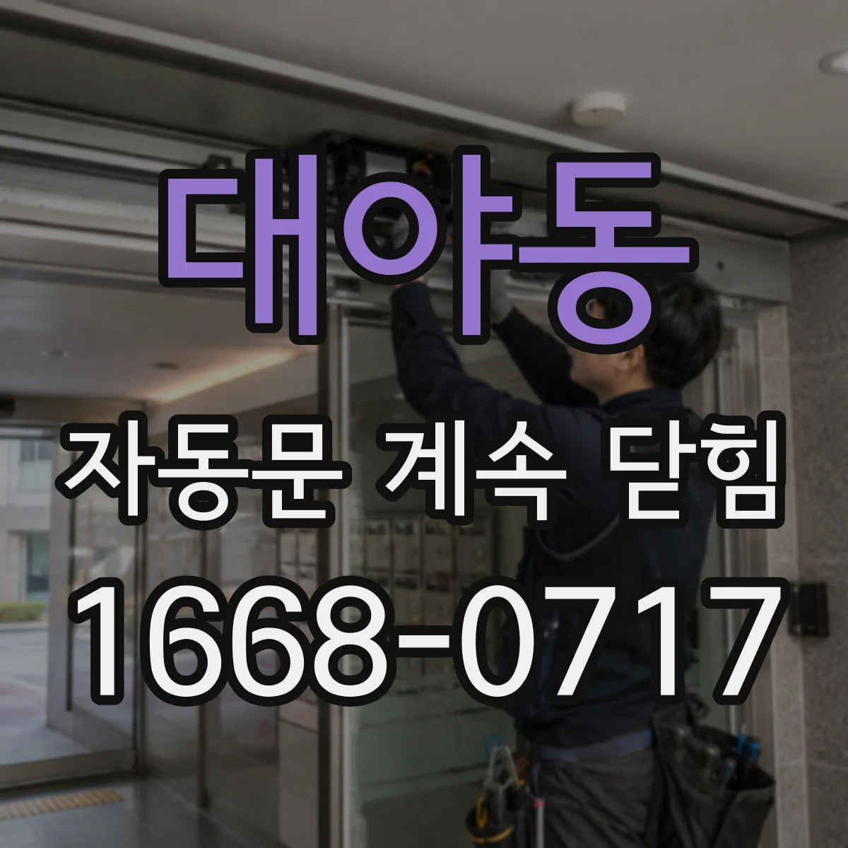대야동 자동문 계속 닫힘