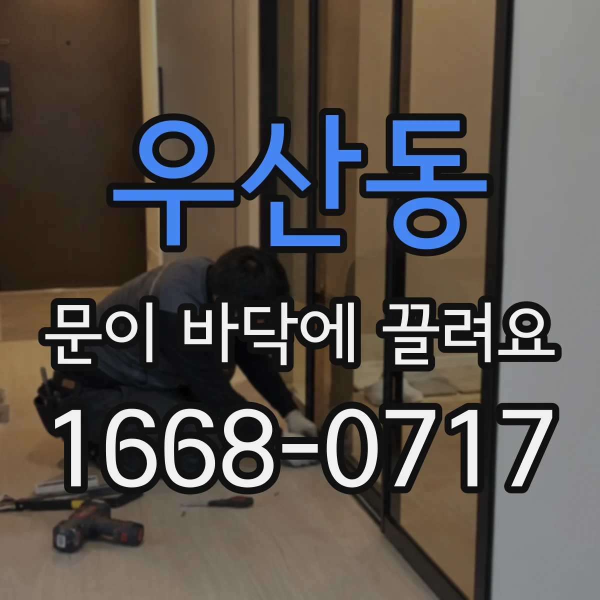 우산동 문이 바닥에 끌려요