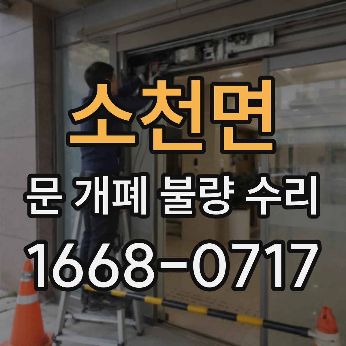소천면 문 개폐 불량 수리