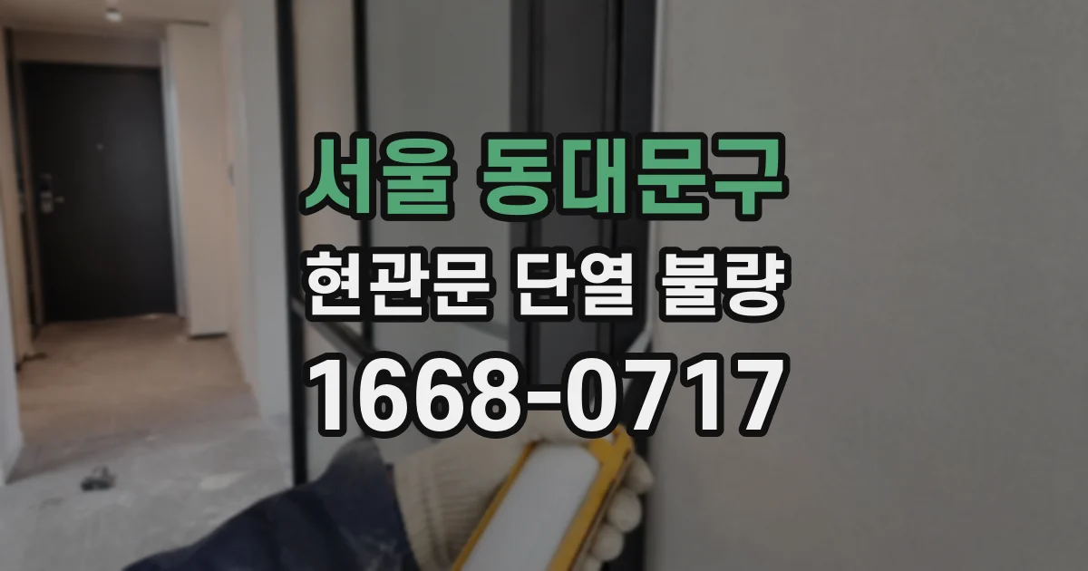 서울 동대문구 현관문 단열 불량