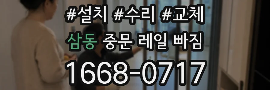삼동 중문 레일 빠짐