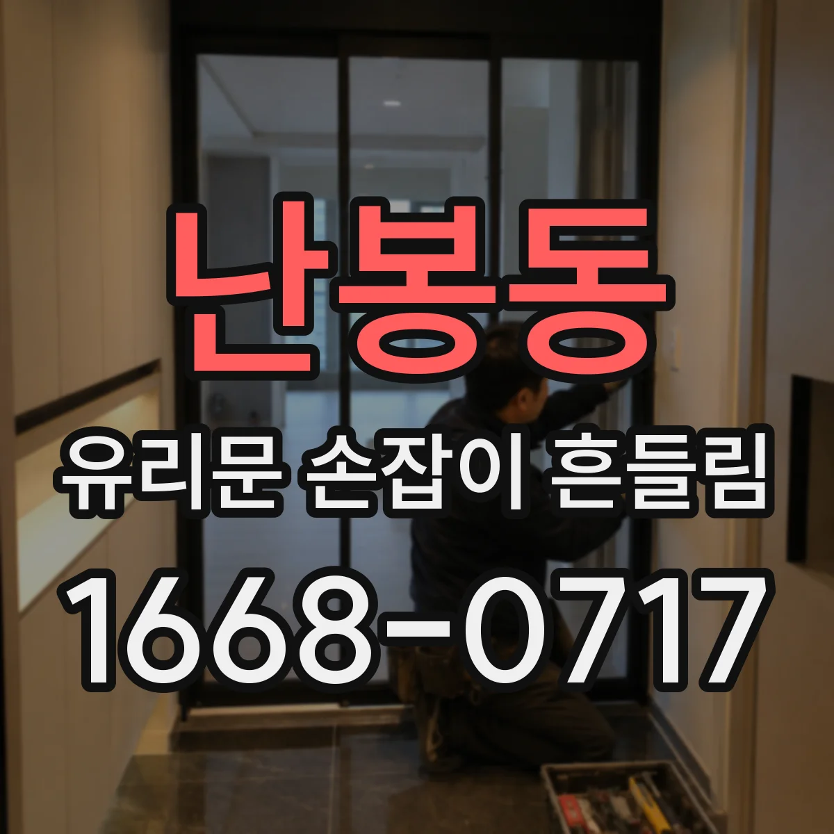 난봉동 유리문 손잡이 흔들림