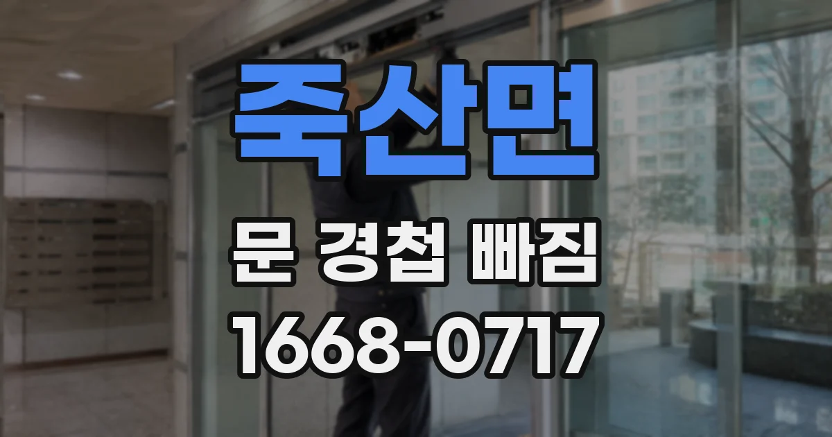 죽산면 문 경첩 빠짐