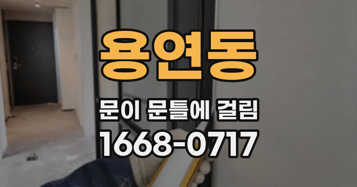 용연동 문이 문틀에 걸림